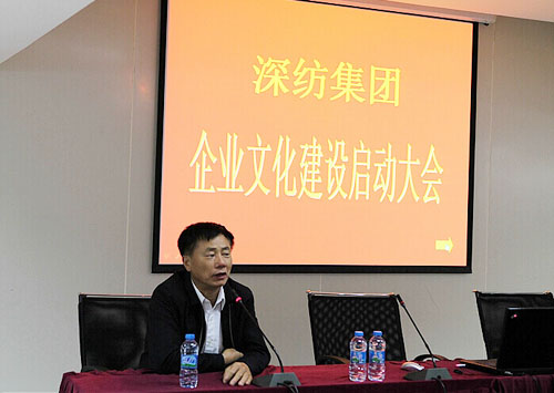 深紡集團召開企業文化建設項目啟動大會 